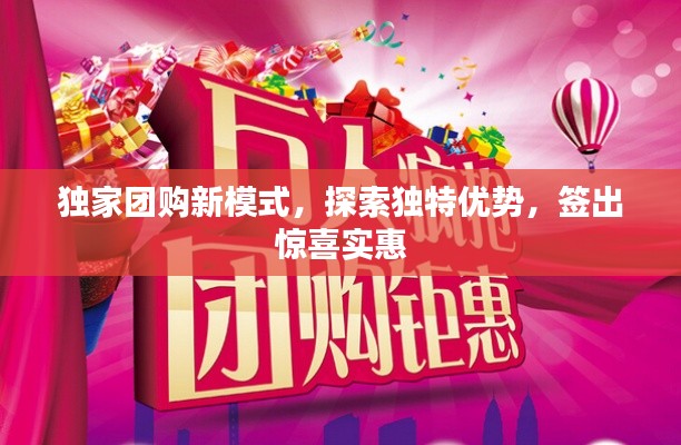 独家团购新模式，探索独特优势，签出惊喜实惠