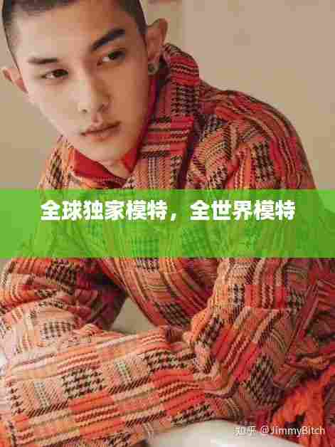 全球独家模特，全世界模特 
