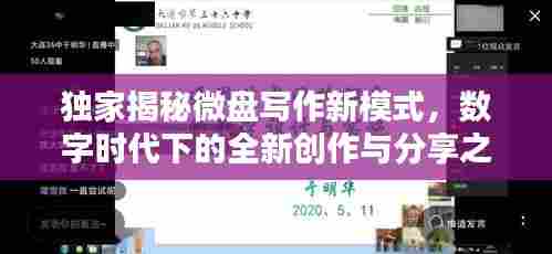 独家揭秘微盘写作新模式，数字时代下的全新创作与分享之道