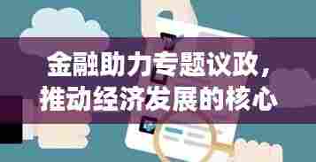 金融助力专题议政,推动经济发展的核心力量所在