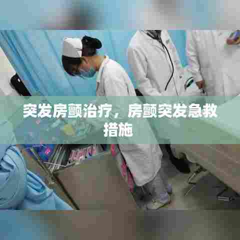 突发房颤治疗，房颤突发急救措施 