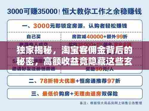 独家揭秘，淘宝客佣金背后的秘密，高额收益竟隐藏这些玄机！