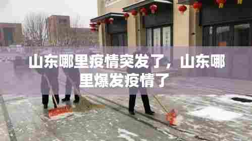 山东哪里疫情突发了，山东哪里爆发疫情了 