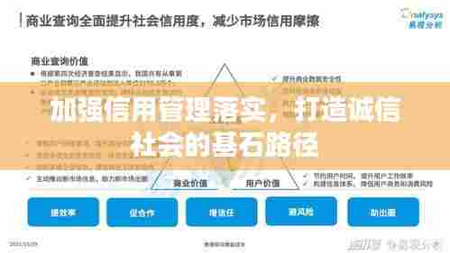 加强信用管理落实，打造诚信社会的基石路径