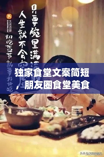 独家食堂文案简短,朋友圈食堂美食文案