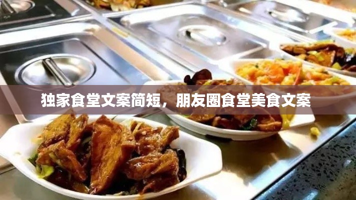 独家食堂文案简短,朋友圈食堂美食文案