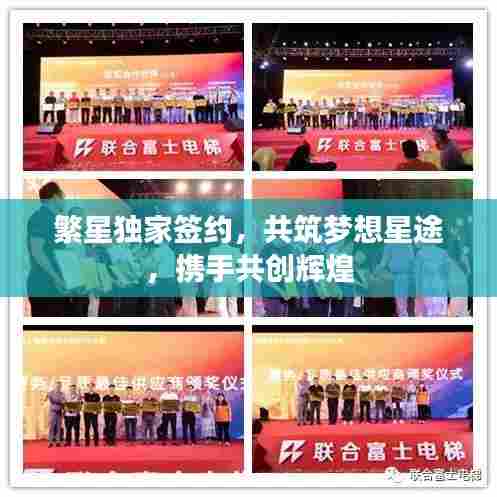 繁星独家签约，共筑梦想星途，携手共创辉煌