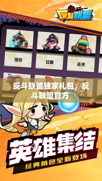 反斗联盟独家礼包，反斗联盟官方 