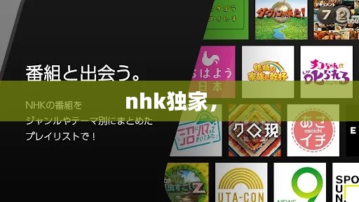 nhk独家， 