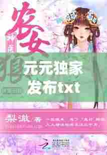 元元独家发布txt下载，女主叫元元小说 