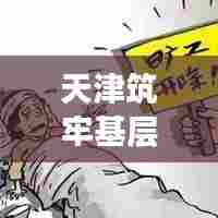 天津筑牢基层医疗体系，乡村医生发工资政策坚定落实