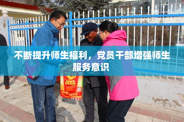 不断提升师生福利,党员干部增强师生服务意识
