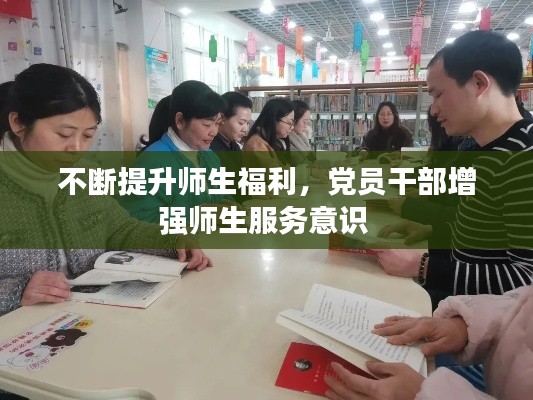 不断提升师生福利,党员干部增强师生服务意识