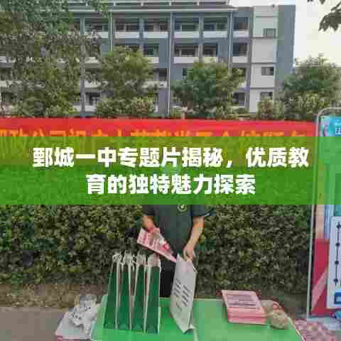 鄄城一中专题片揭秘，优质教育的独特魅力探索