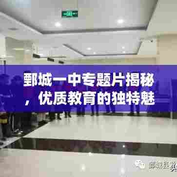 鄄城一中专题片揭秘,优质教育的独特魅力探索