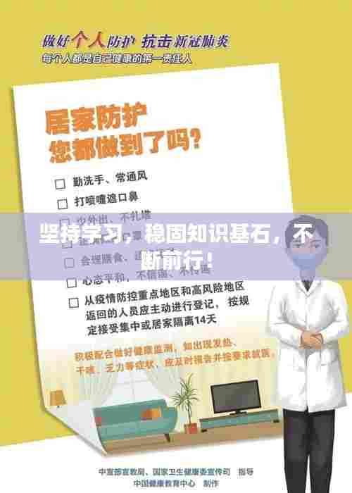 坚持学习，稳固知识基石，不断前行！