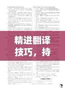 精进翻译技巧，持续练习的重要性及其深远影响