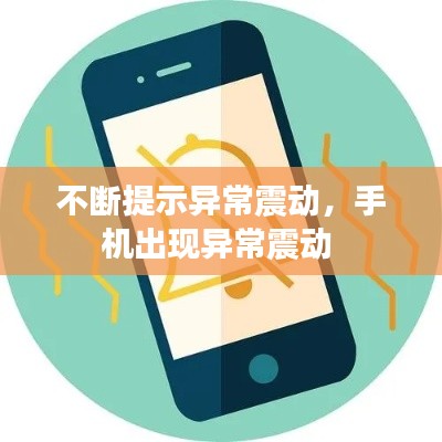 不断提示异常震动，手机出现异常震动 