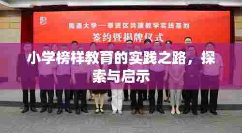 小学榜样教育的实践之路，探索与启示