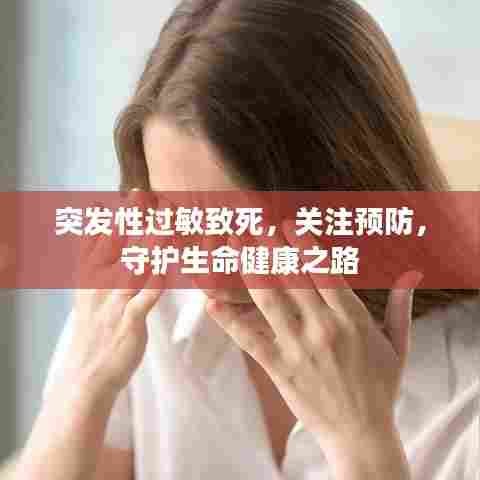 突发性过敏致死，关注预防，守护生命健康之路