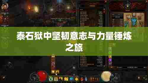 泰石狱中坚韧意志与力量锤炼之旅