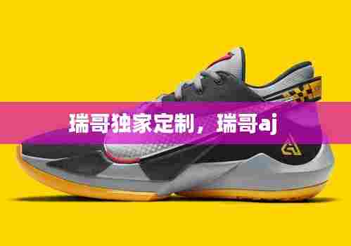 瑞哥独家定制,瑞哥aj