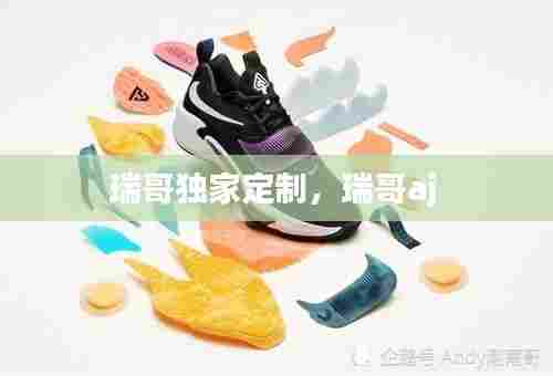 瑞哥独家定制,瑞哥aj