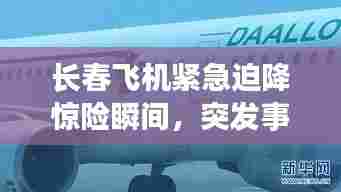 长春飞机紧急迫降惊险瞬间，突发事件揭秘