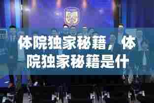 体院独家秘籍,体院独家秘籍是什么