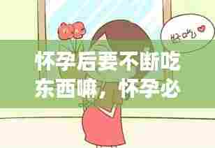 怀孕后要不断吃东西嘛，怀孕必须吃很多东西吗 