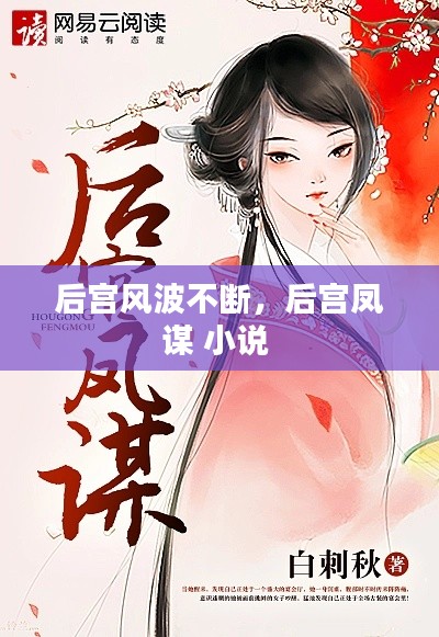 后宫风波不断，后宫凤谋 小说 
