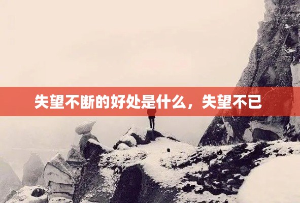 失望不断的好处是什么,失望不已