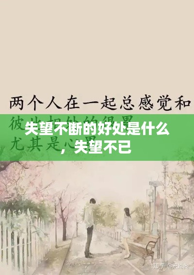 失望不断的好处是什么,失望不已