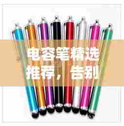 电容笔精选推荐，告别断触，畅享流畅书写新体验！