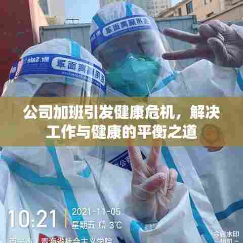 公司加班引发健康危机，解决工作与健康的平衡之道