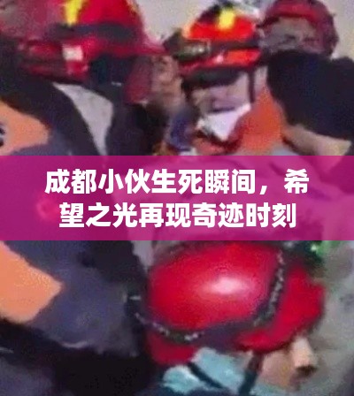 成都小伙生死瞬间，希望之光再现奇迹时刻