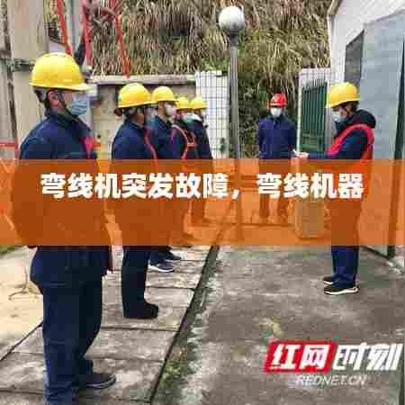 弯线机突发故障，弯线机器 