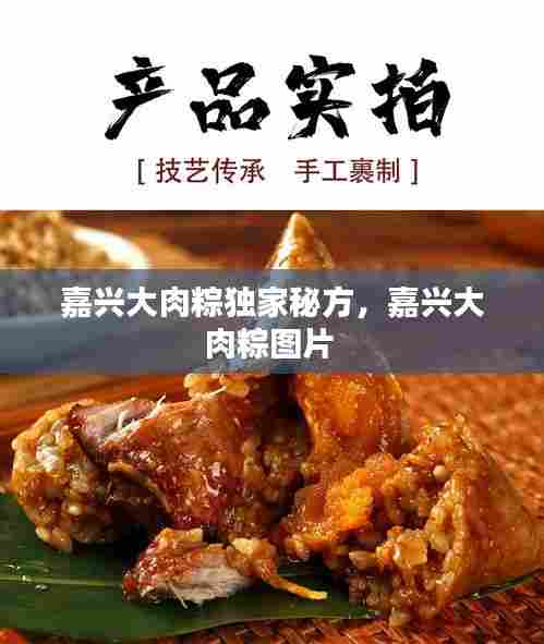 嘉兴大肉粽独家秘方，嘉兴大肉粽图片 