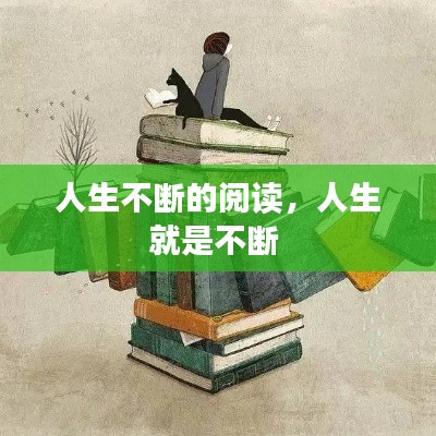 人生不断的阅读，人生就是不断 