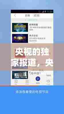 央视的独家报道，央视网独家新闻 