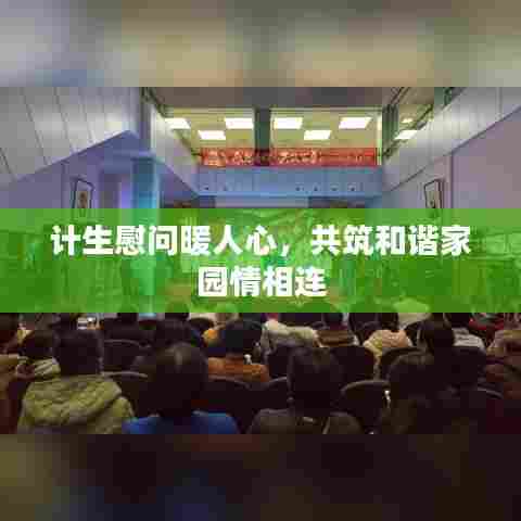 计生慰问暖人心，共筑和谐家园情相连