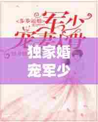 独家婚宠军少来一战,独家婚宠军少 来一战