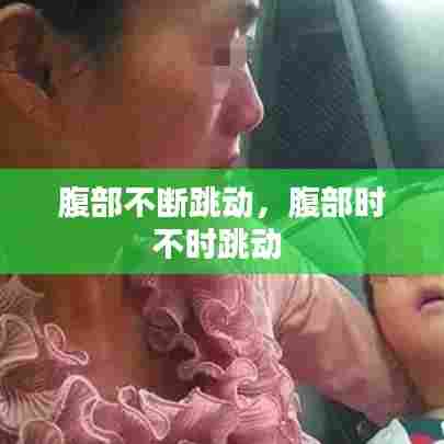 腹部不断跳动,腹部时不时跳动