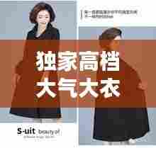 独家高档大气大衣图片，高端大衣都是有哪些面料 