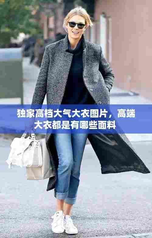 独家高档大气大衣图片,高端大衣都是有哪些面料