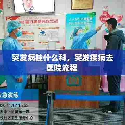 突发病挂什么科，突发疾病去医院流程 