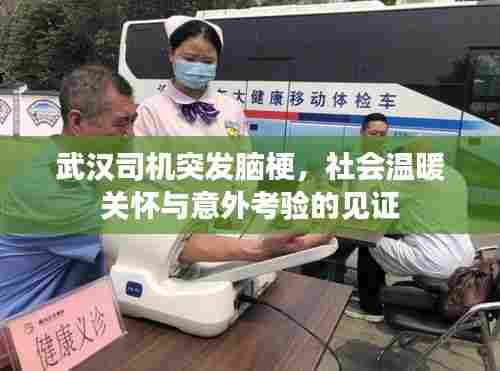 武汉司机突发脑梗,社会温暖关怀与意外考验的见证