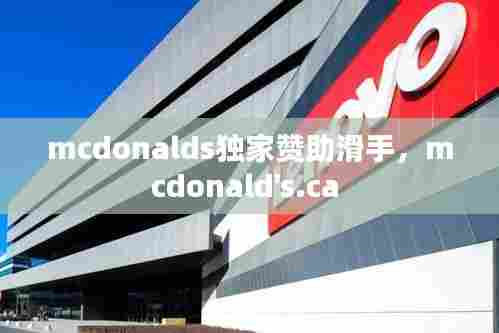 mcdonalds独家赞助滑手，mcdonald's.ca 