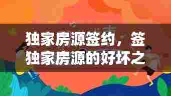 独家房源签约,签独家房源的好坏之处