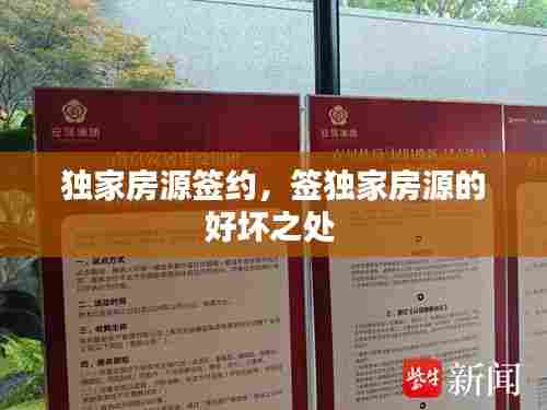 独家房源签约,签独家房源的好坏之处